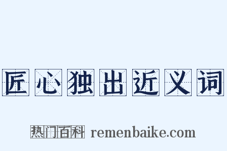 匠心独出近义词是什么意思的图片
